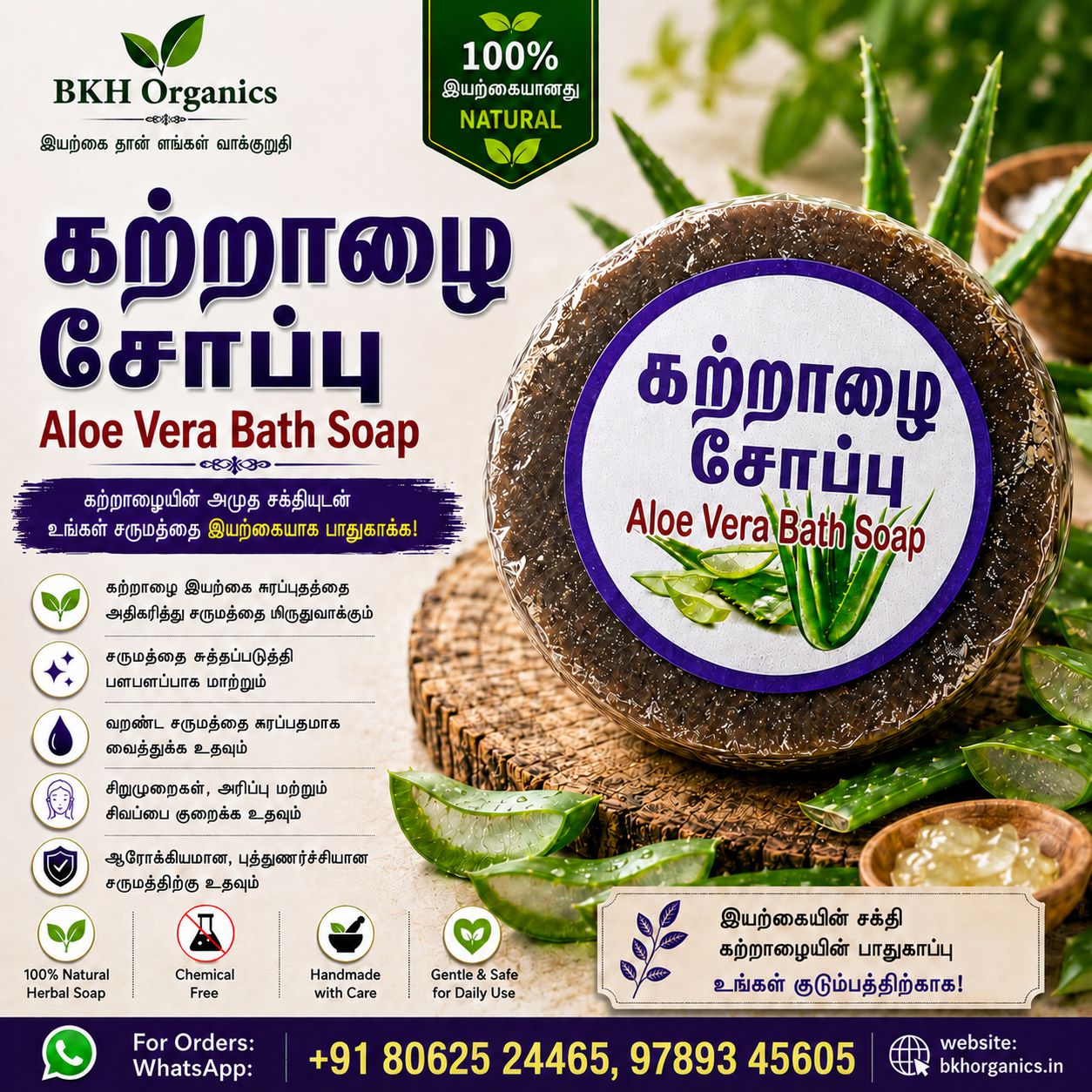 Aloe Vera Bath Soap with BKH Organics branding and aloe vera leaves in the background. கற்றாழை மூலிகை சோப்பு