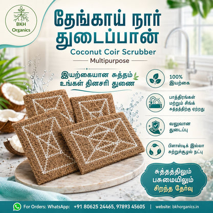 தேங்காய் நார் துடைப்பான் | Natural Coconut Coir Scrubber, BKH Organics