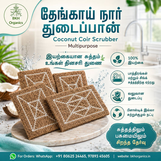 தேங்காய் நார் துடைப்பான் | Natural Coconut Coir Scrubber, BKH Organics