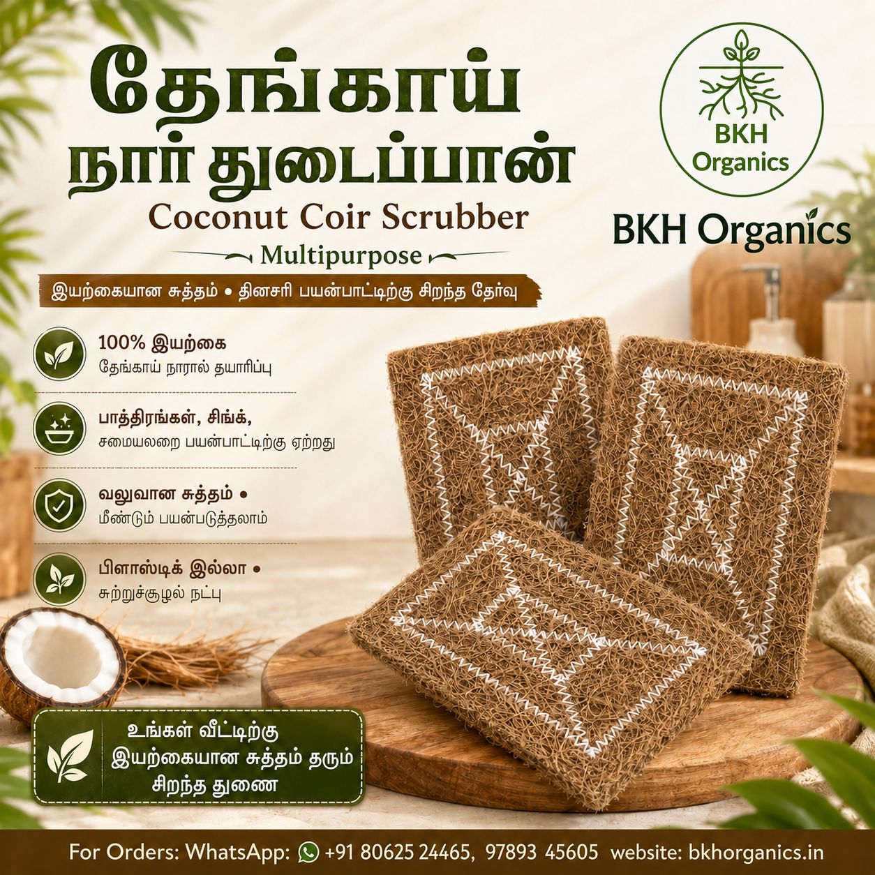 தேங்காய் நார் துடைப்பான் | Natural Coconut Coir Scrubber, BKH Organics