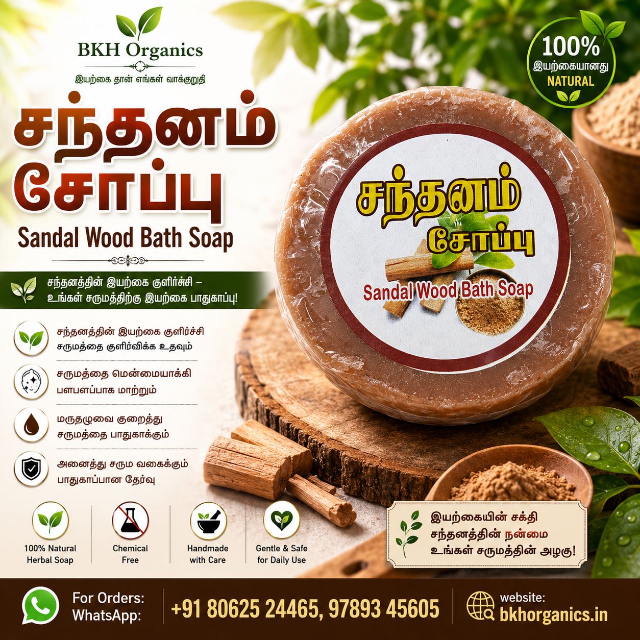 Sandalwood bath soap with packaging and branding on a natural background
BKH Organics, சந்தன மூலிகை சோப்பு