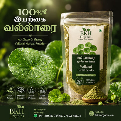 வல்லாரை மூலிகை பொடி 100g | Vallarai Herbal Powder 100g
(Centella asiatica (Brahmi), BKH Organics