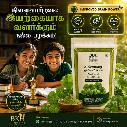 வல்லாரை மூலிகை பொடி 100g | Vallarai Herbal Powder 100g
(Centella asiatica (Brahmi), BKH Organics